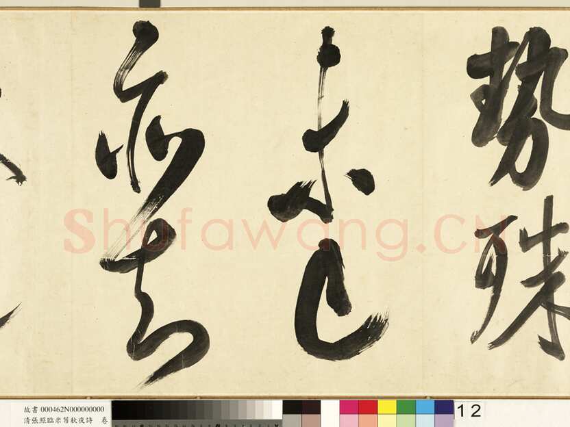 张照《临米芾秋夜诗帖卷》纸本行书 45.5×693.8cm 1738年作 台北故宫博物院藏