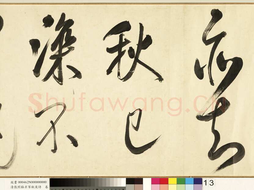 张照《临米芾秋夜诗帖卷》纸本行书 45.5×693.8cm 1738年作 台北故宫博物院藏