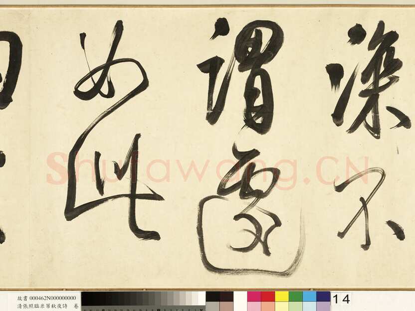 张照《临米芾秋夜诗帖卷》纸本行书 45.5×693.8cm 1738年作 台北故宫博物院藏