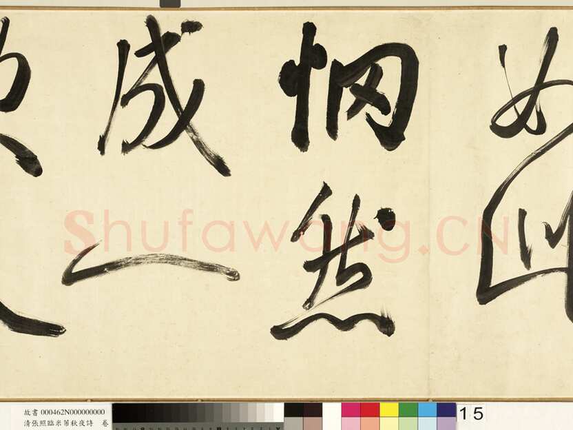 张照《临米芾秋夜诗帖卷》纸本行书 45.5×693.8cm 1738年作 台北故宫博物院藏