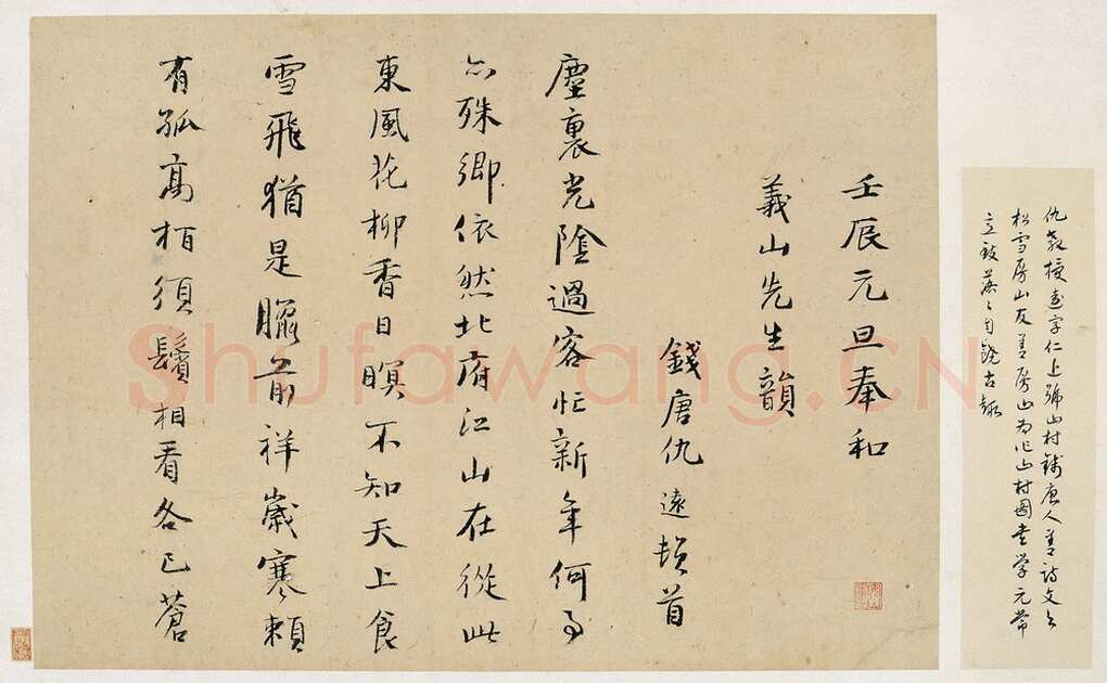 仇远《莫景行诗引、自书诗、跋寒鸦图、壬辰》