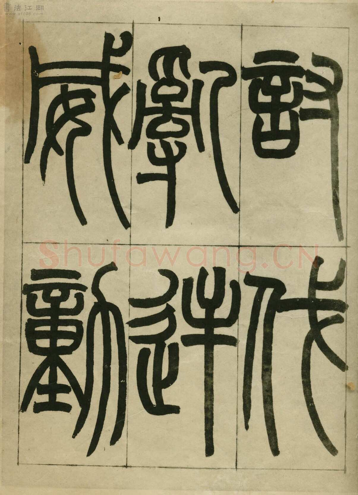 赵之谦《临峄山刻石》册 纸本 24开 1862年 刘葱石旧藏