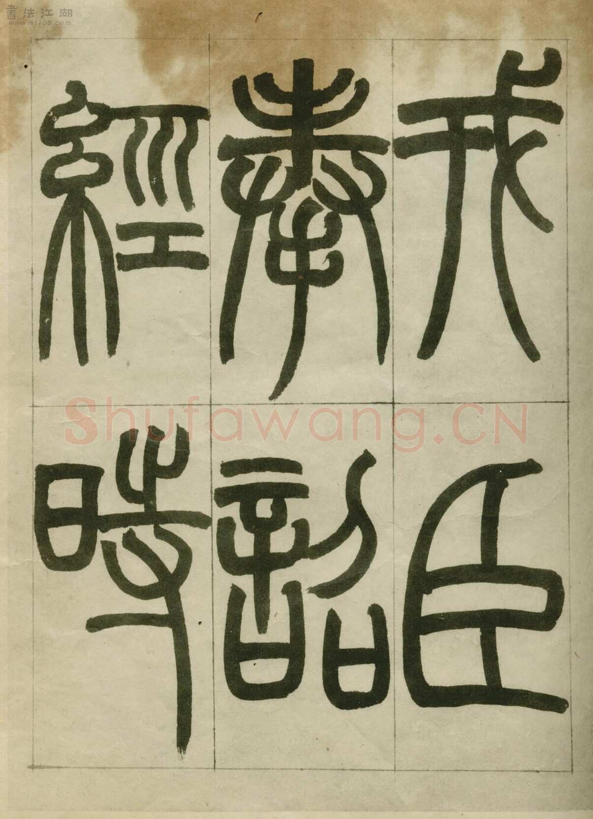 赵之谦《临峄山刻石》册 纸本 24开 1862年 刘葱石旧藏