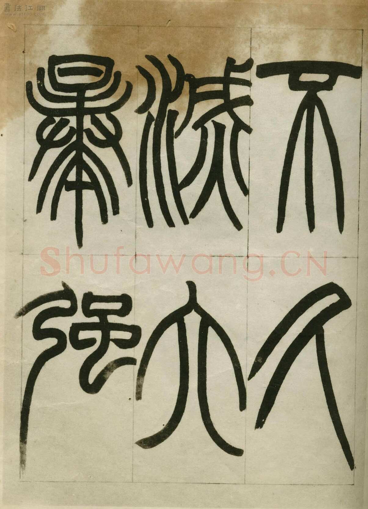 赵之谦《临峄山刻石》册 纸本 24开 1862年 刘葱石旧藏