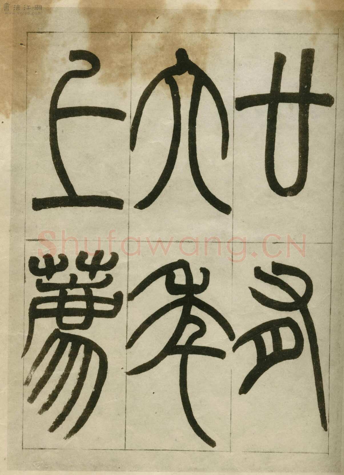 赵之谦《临峄山刻石》册 纸本 24开 1862年 刘葱石旧藏