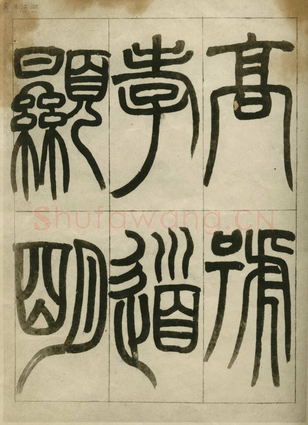 赵之谦《临峄山刻石》册 纸本 24开 1862年 刘葱石旧藏