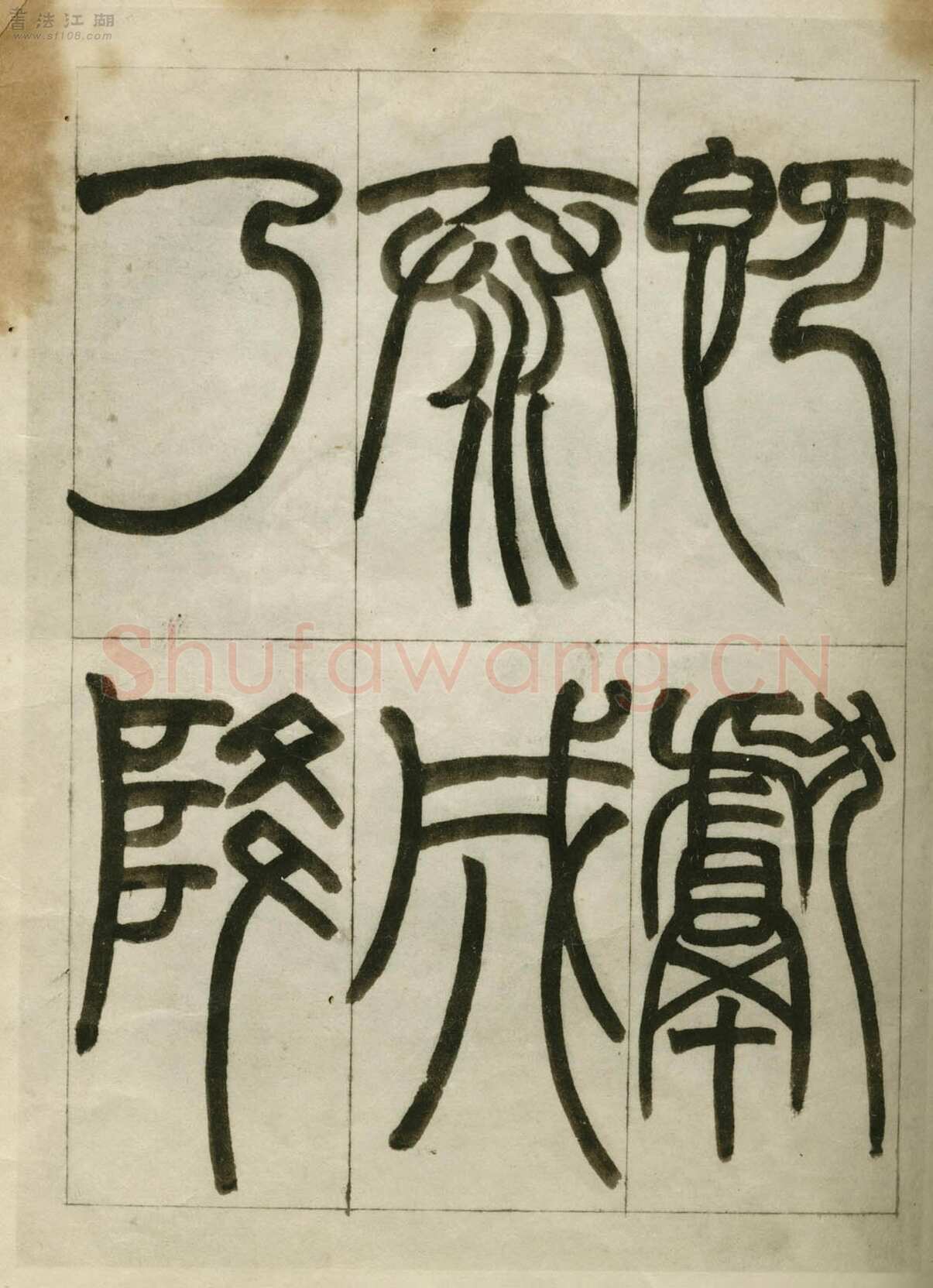 赵之谦《临峄山刻石》册 纸本 24开 1862年 刘葱石旧藏