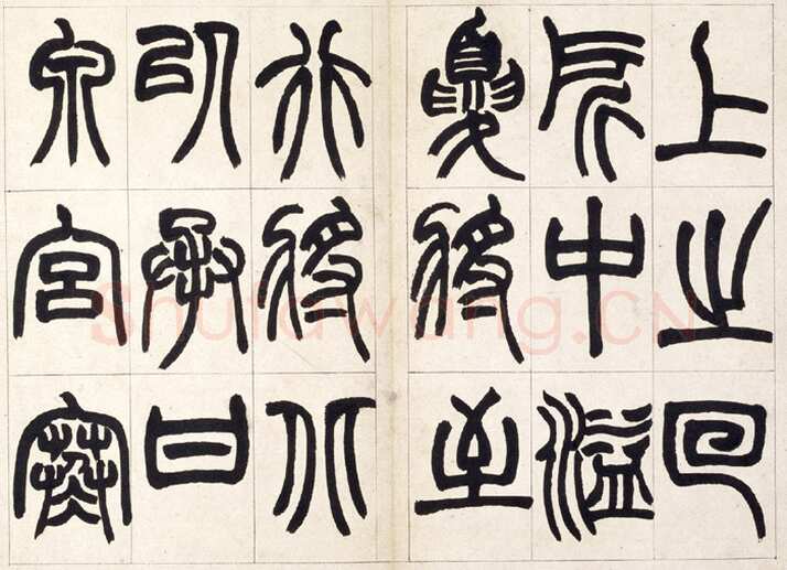 赵之谦《篆书铙歌册》32.5×36.8cm 1864年 北京故宫博物院藏