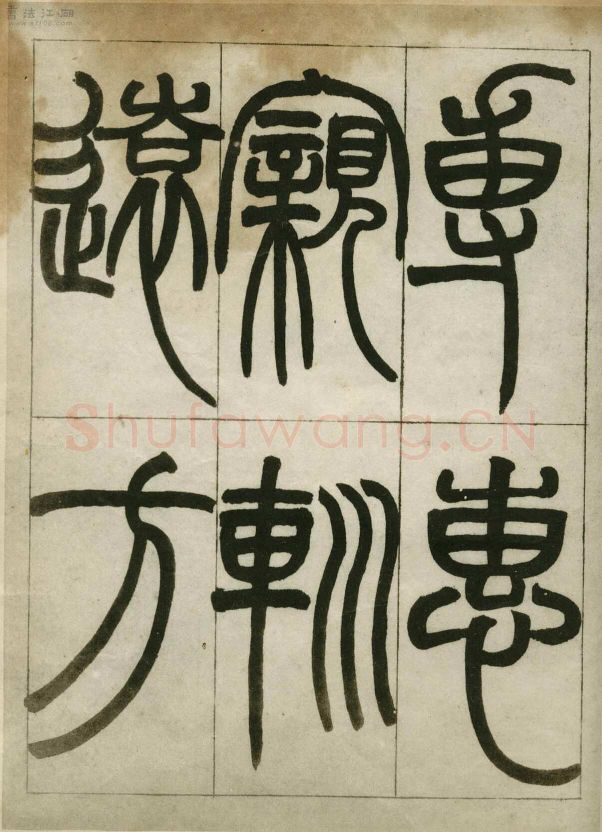 赵之谦《临峄山刻石》册 纸本 24开 1862年 刘葱石旧藏
