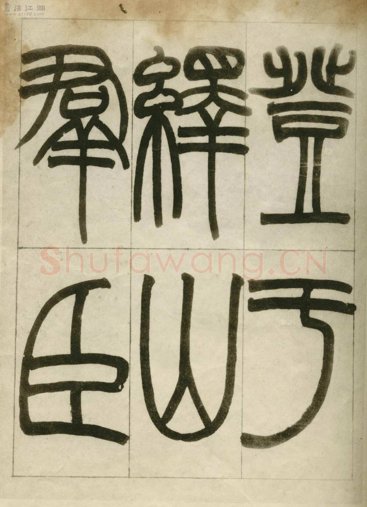 赵之谦《临峄山刻石》册 纸本 24开 1862年 刘葱石旧藏