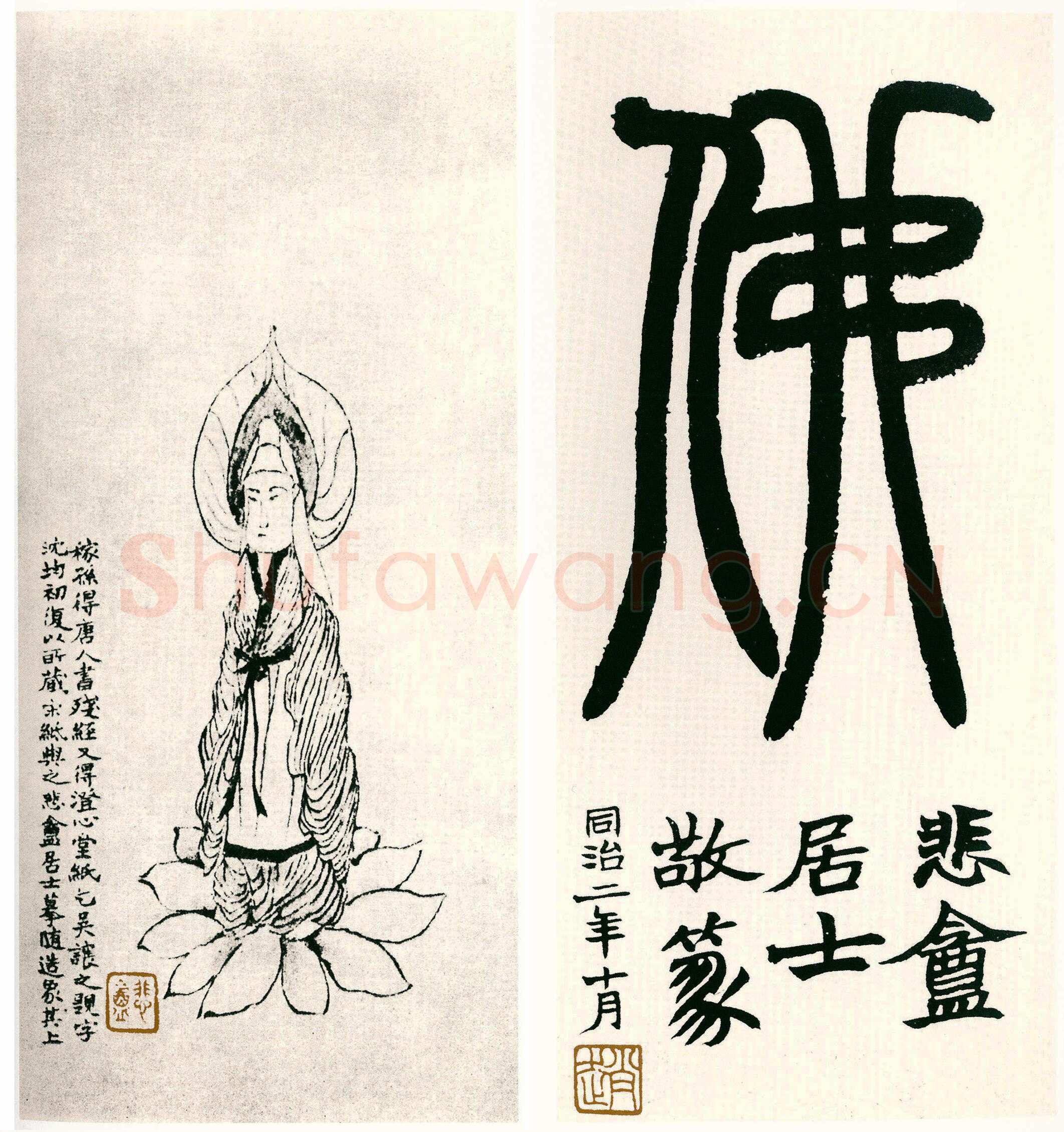 赵之谦《为稼孙造像并篆书题佛字册》纸本行书 27×12.2cm×2 1863年 陈伏庐、方节庵旧藏