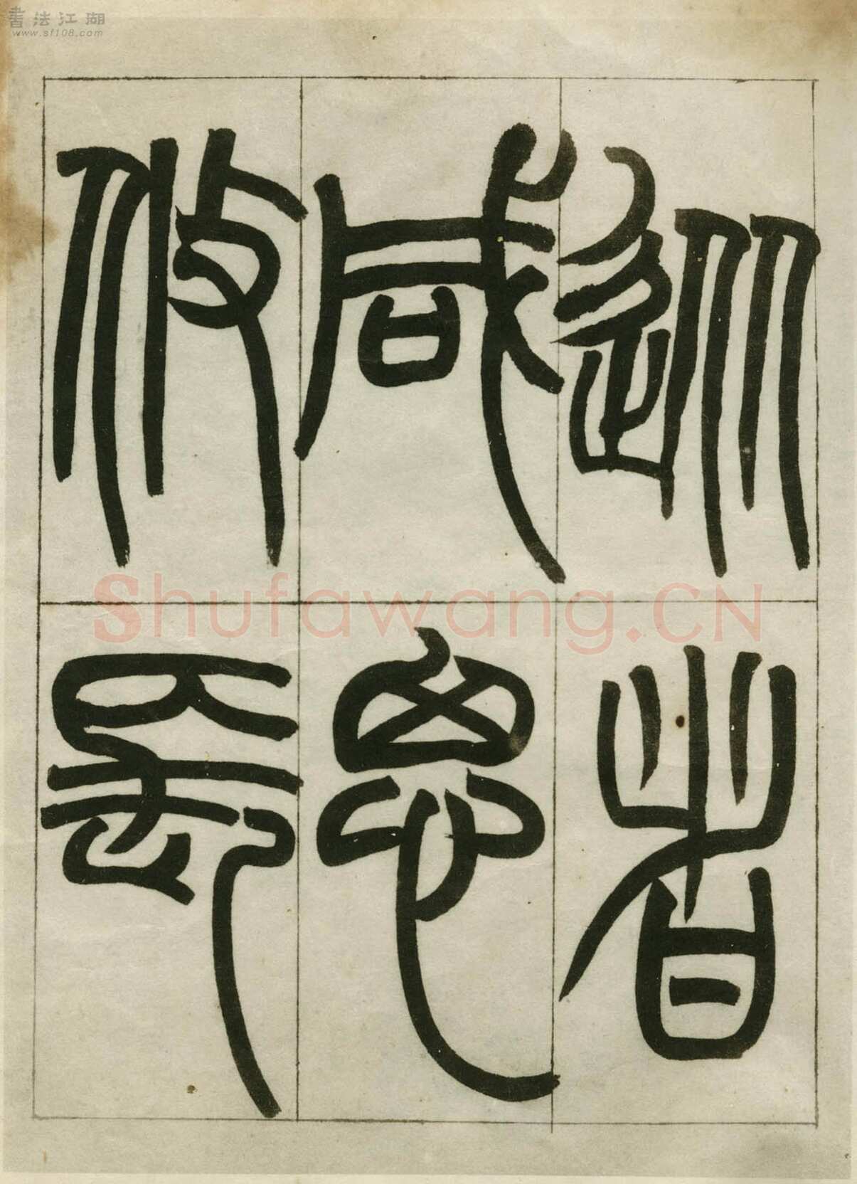 赵之谦《临峄山刻石》册 纸本 24开 1862年 刘葱石旧藏