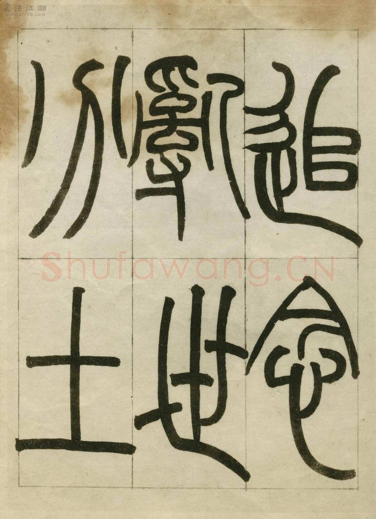 赵之谦《临峄山刻石》册 纸本 24开 1862年 刘葱石旧藏