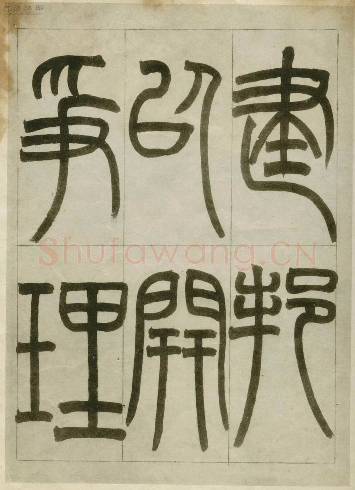 赵之谦《临峄山刻石》册 纸本 24开 1862年 刘葱石旧藏