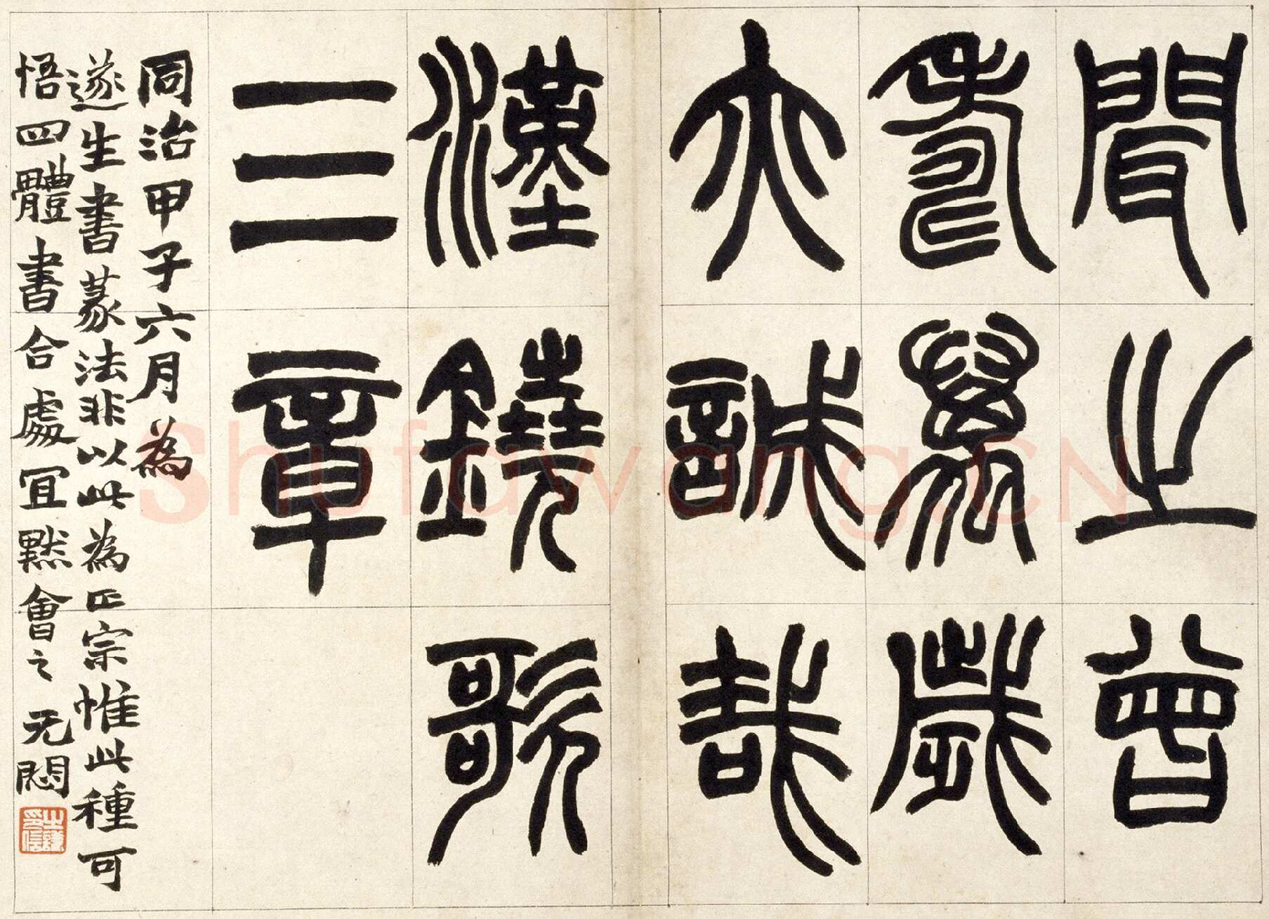 赵之谦《篆书铙歌册》32.5×36.8cm 1864年 北京故宫博物院藏
