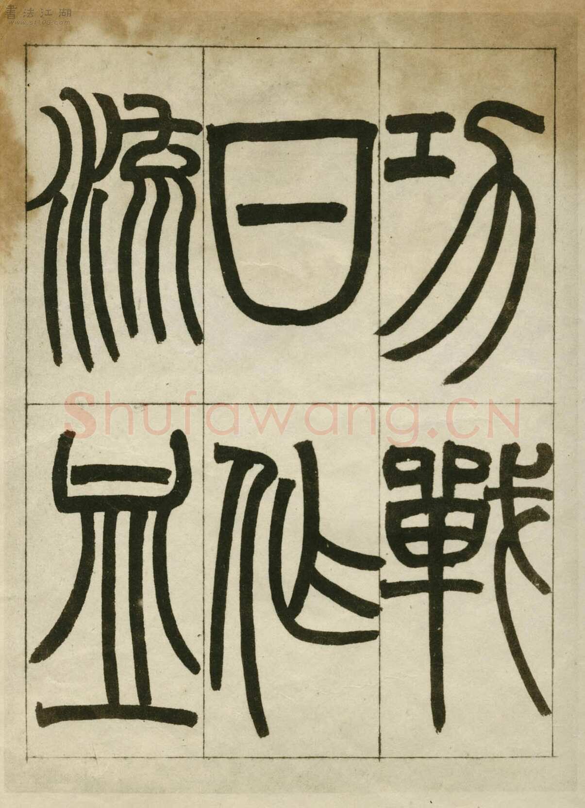 赵之谦《临峄山刻石》册 纸本 24开 1862年 刘葱石旧藏