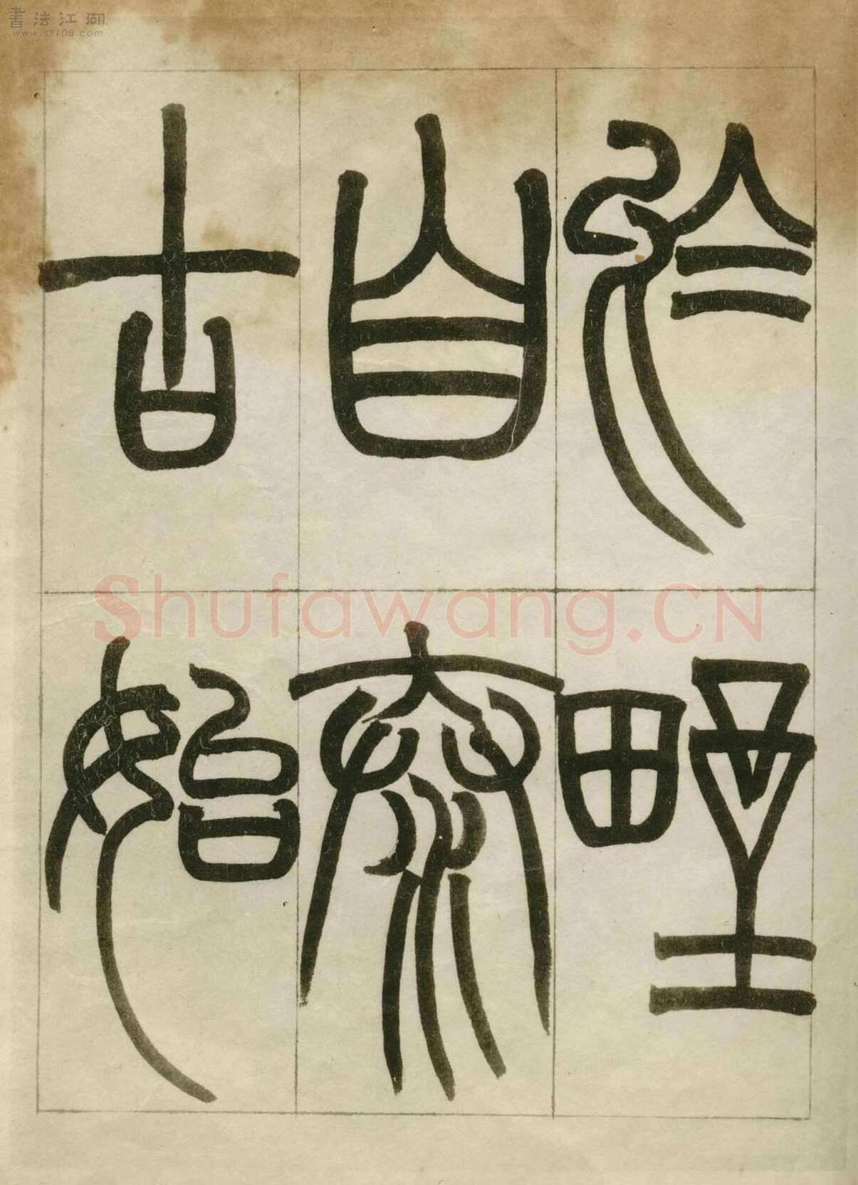 赵之谦《临峄山刻石》册 纸本 24开 1862年 刘葱石旧藏
