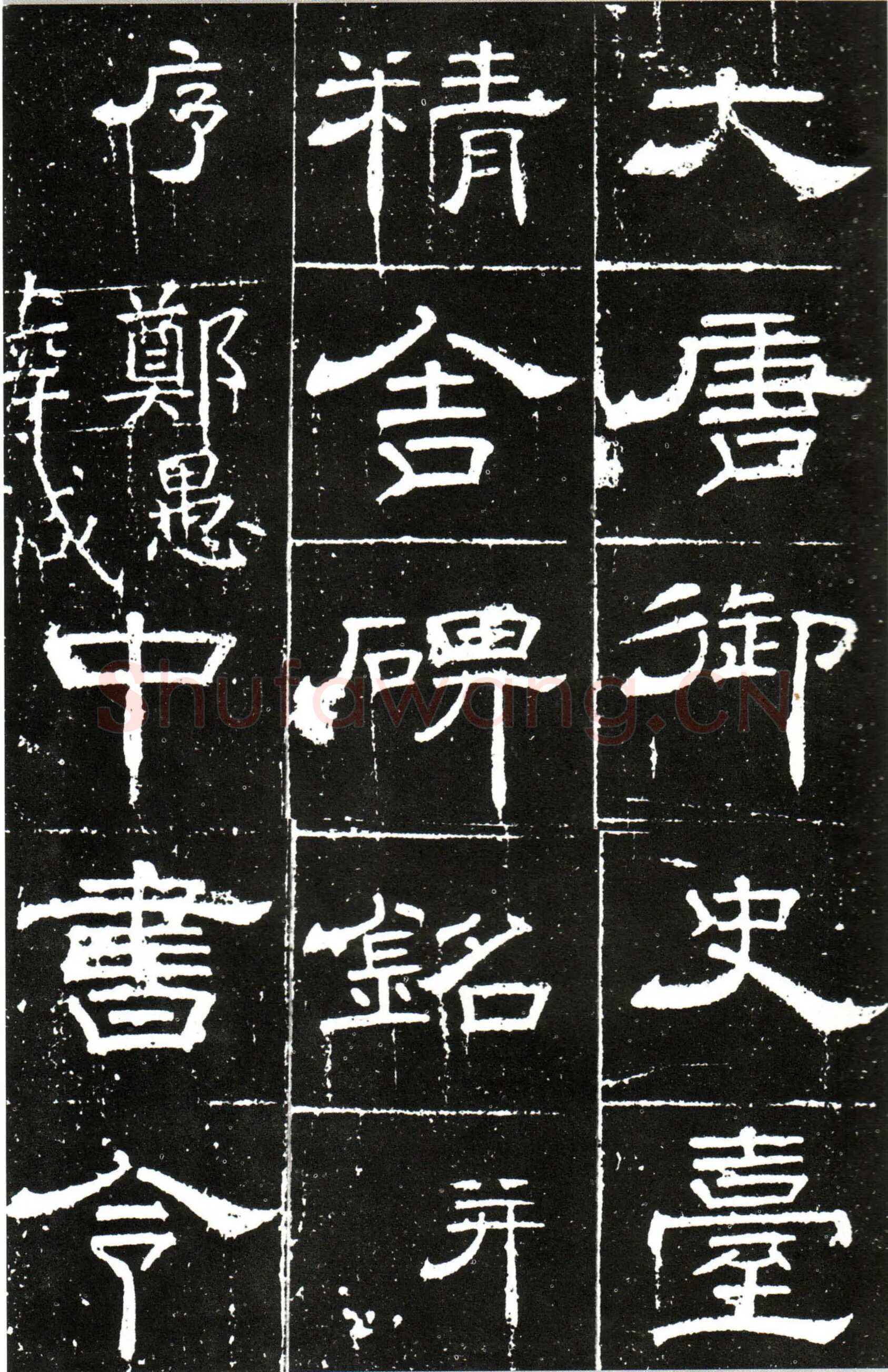 梁昇卿《御史台精舍碑》