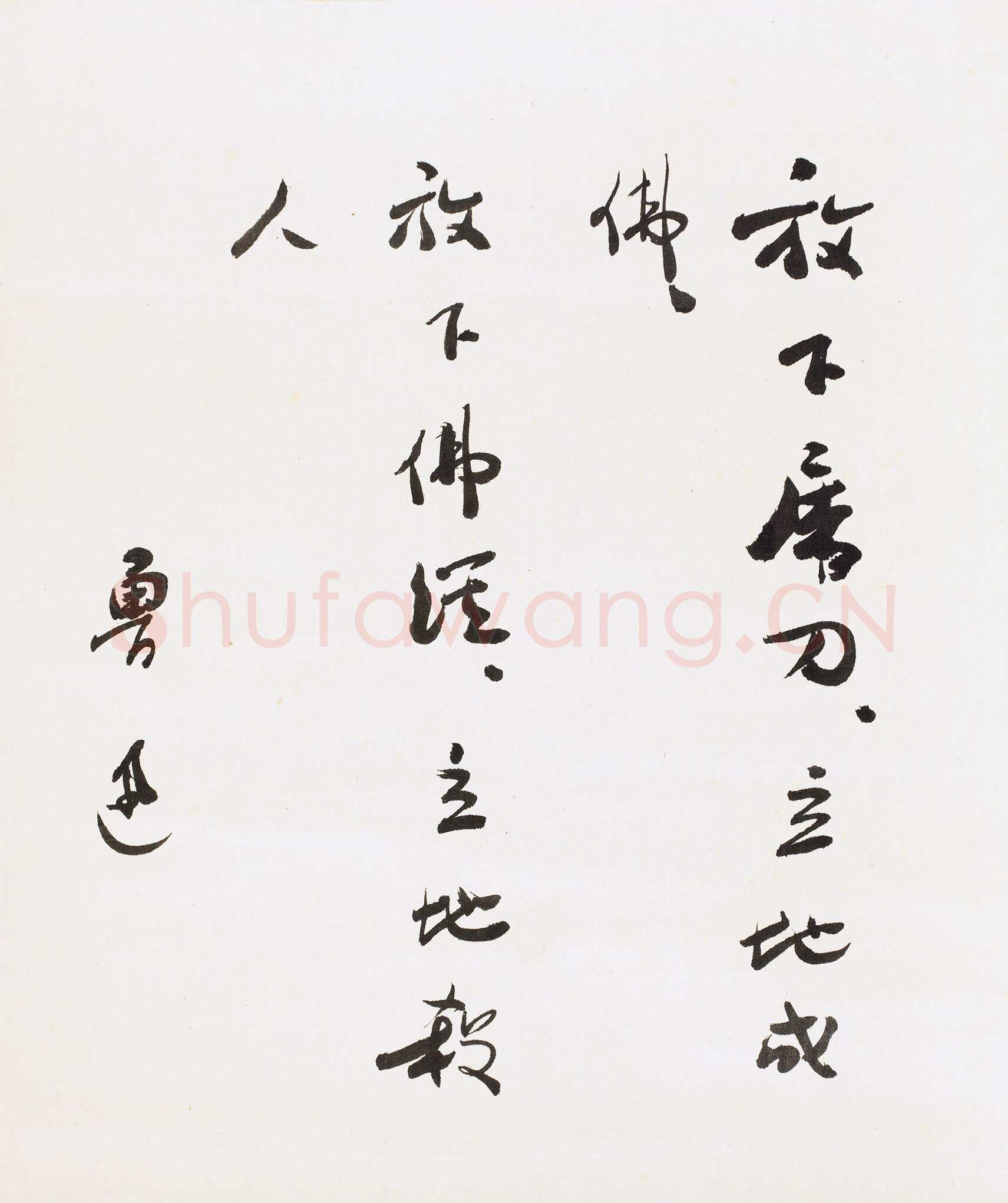 鲁迅《赠邬其山先生书》