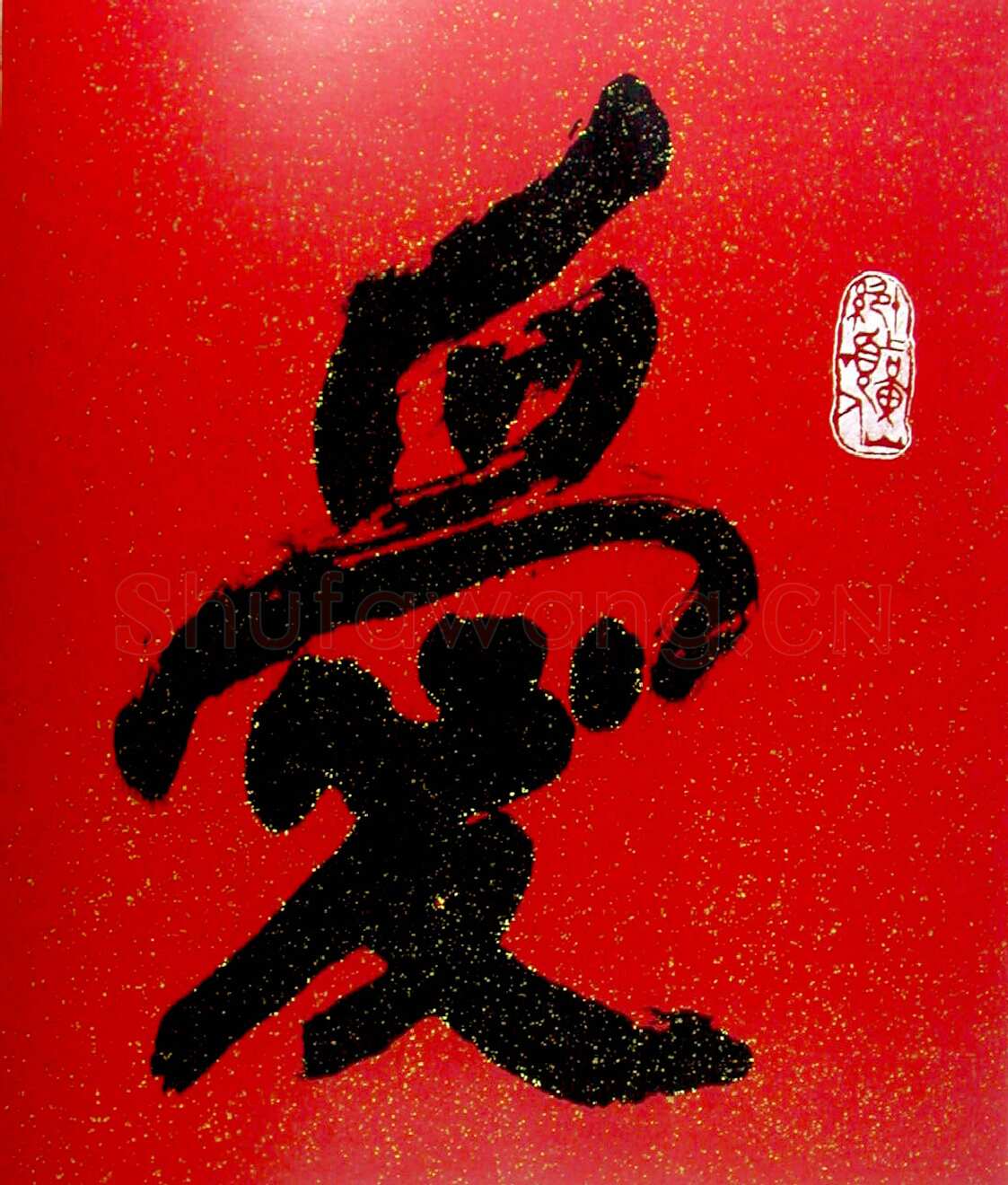 刘海粟行书爱