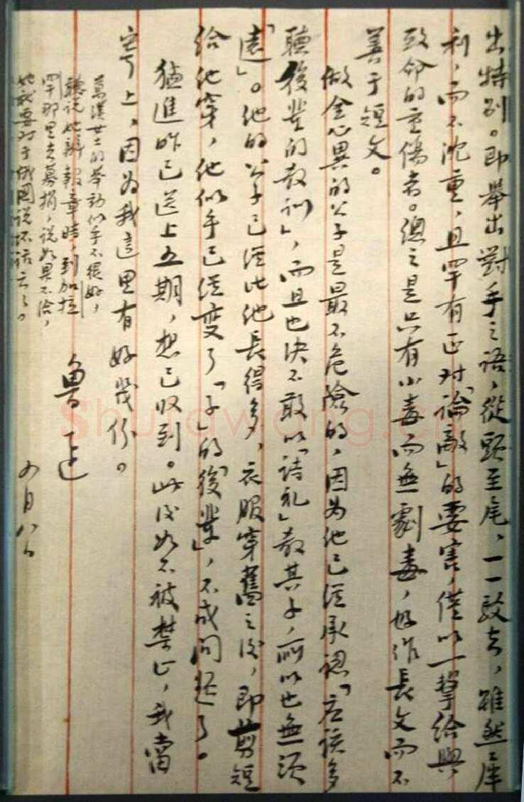 鲁迅《致许广平》