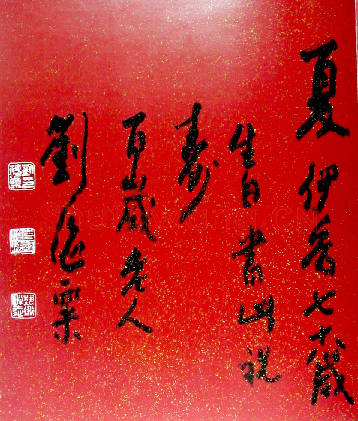 刘海粟行书爱