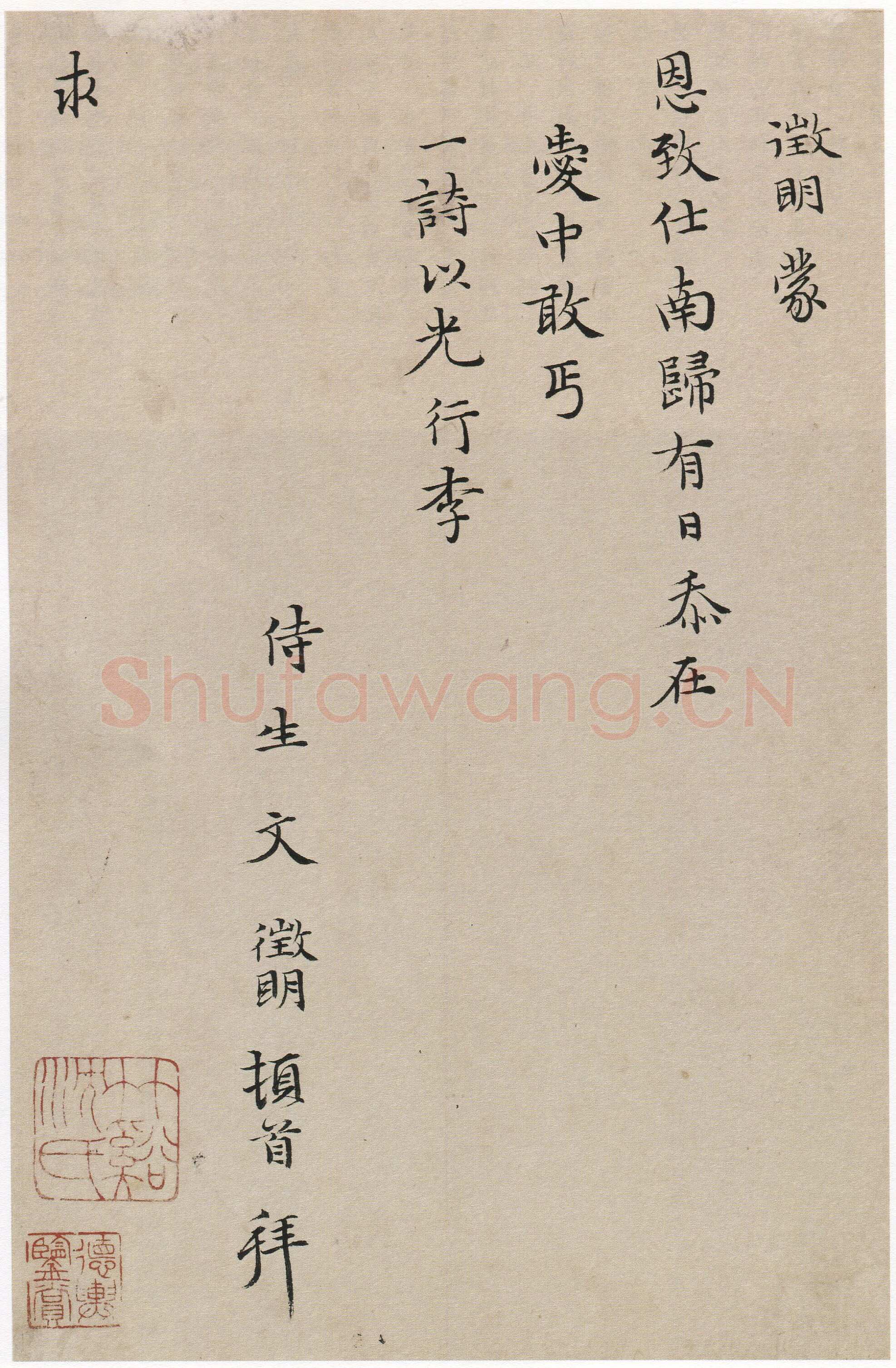 文徵明《楷书致某人小札》22.5×14.5cm 上海博物馆藏