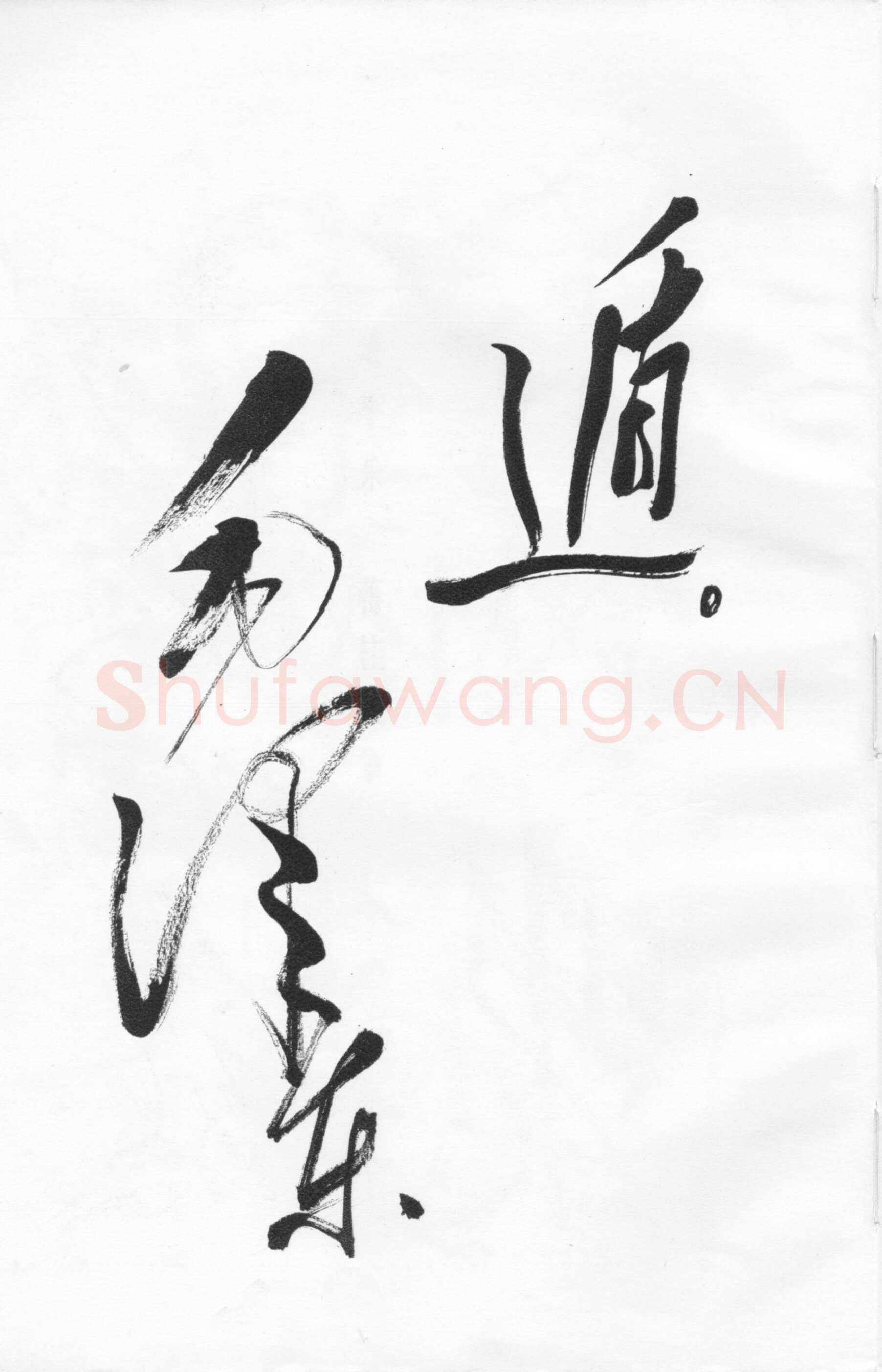 毛泽东草书《西江月·井冈山》