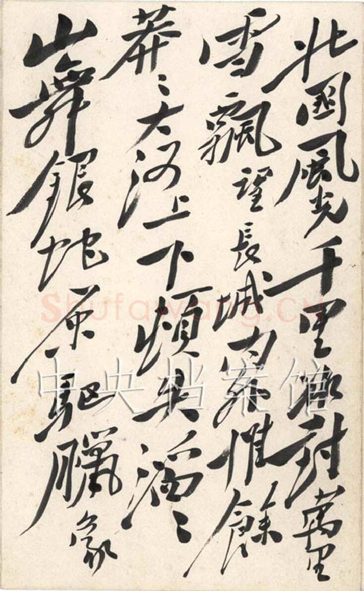 毛泽东 行书《沁园春·雪》