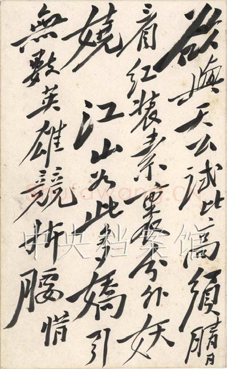 毛泽东 行书《沁园春·雪》