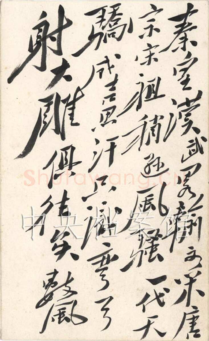 毛泽东 行书《沁园春·雪》
