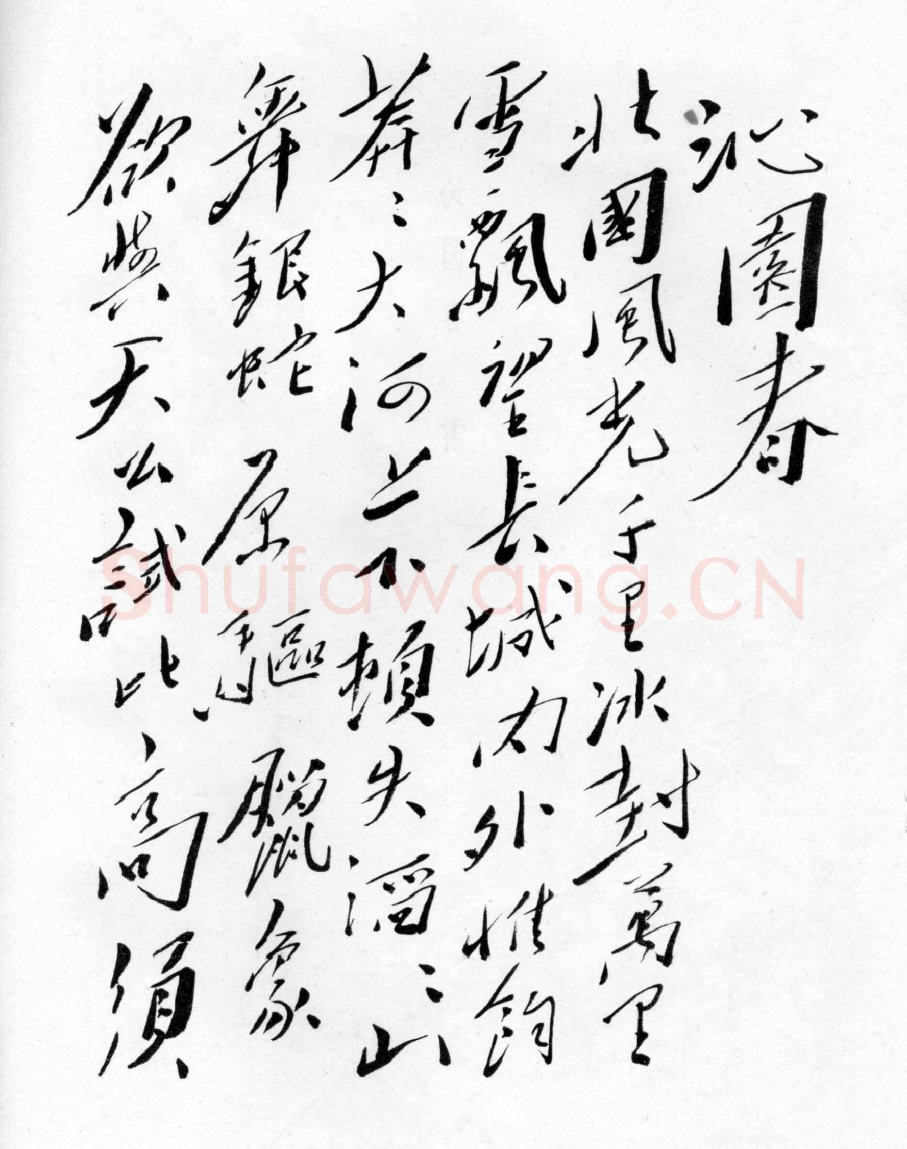毛泽东 行书《沁园春·雪》