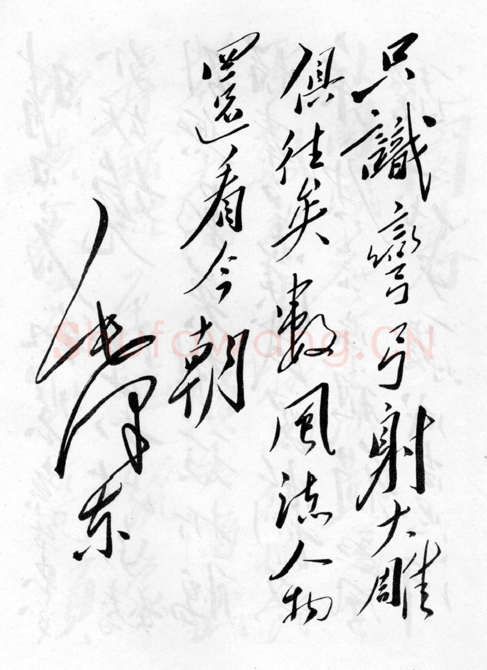 毛泽东 行书《沁园春·雪》