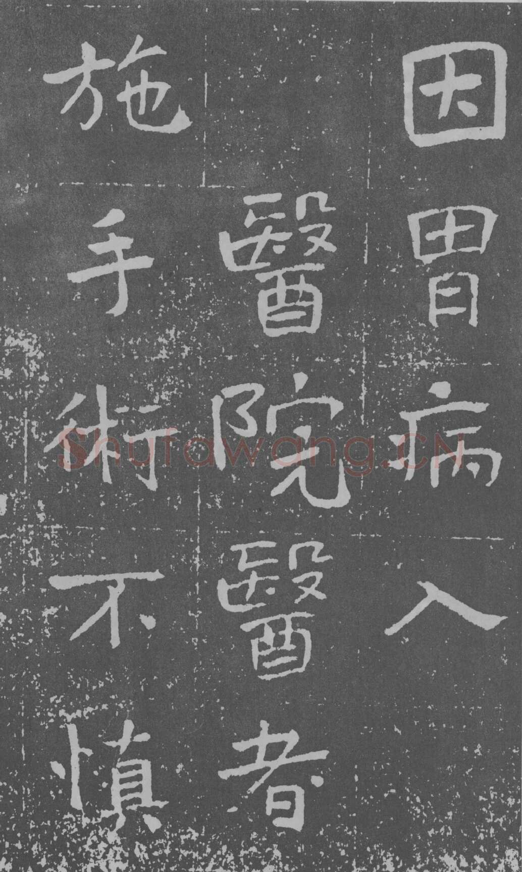 于右任《楷书曾孟鸣碑》墨拓 1929年作