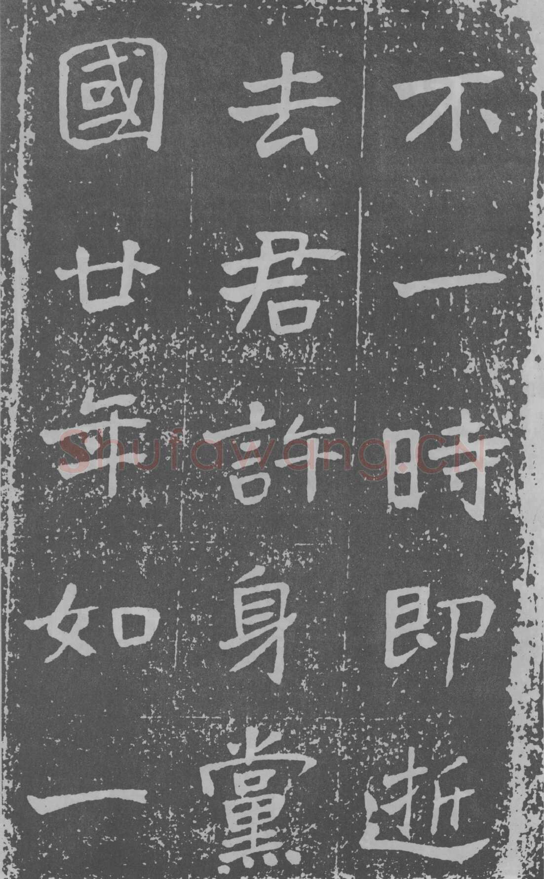 于右任《楷书曾孟鸣碑》墨拓 1929年作