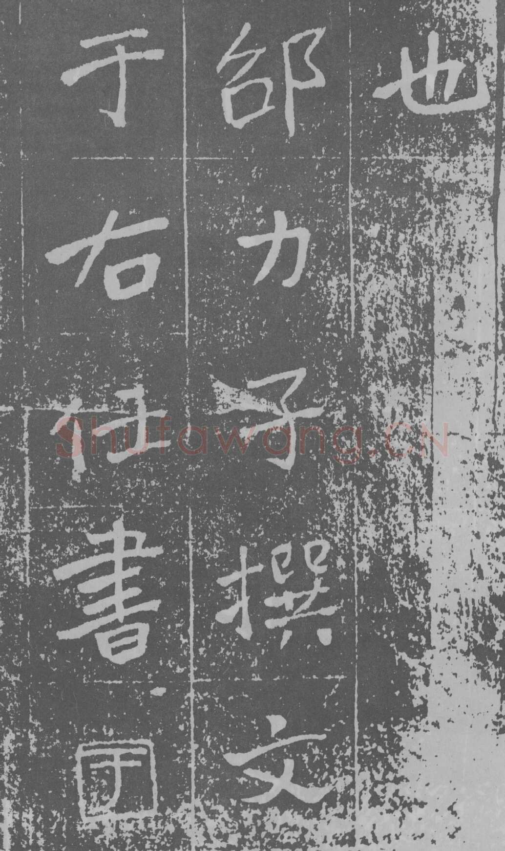 于右任《楷书曾孟鸣碑》墨拓 1929年作