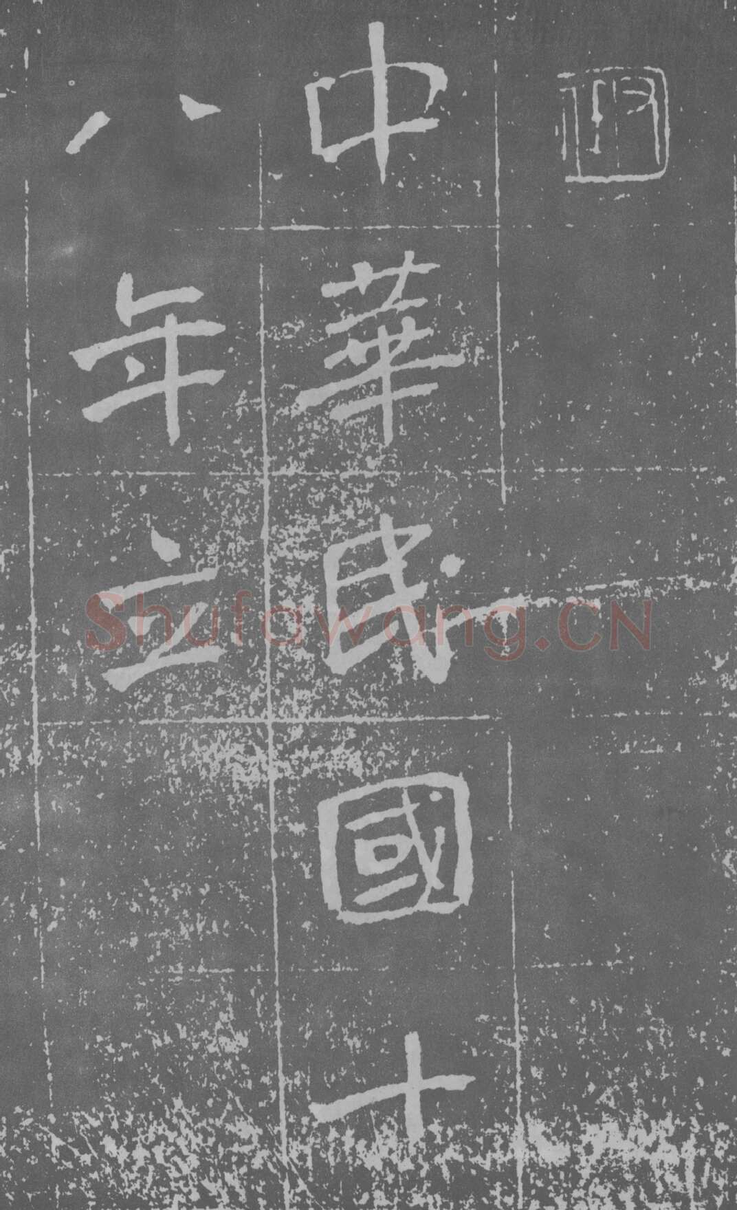 于右任《楷书曾孟鸣碑》墨拓 1929年作