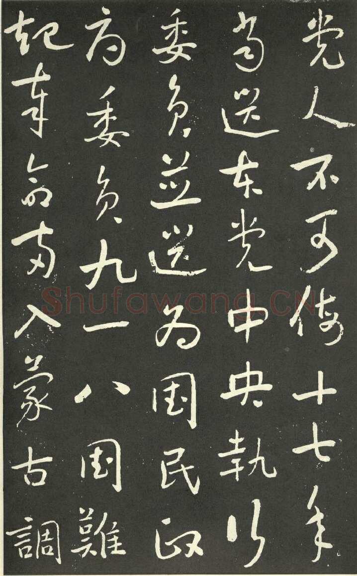 于右任《行书刘允丞墓表》墨拓 1947年作 杨崇新藏