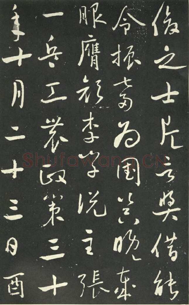 于右任《行书刘允丞墓表》墨拓 1947年作 杨崇新藏