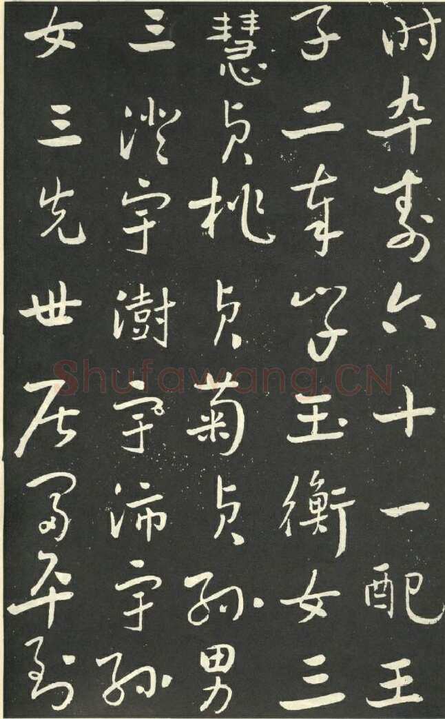 于右任《行书刘允丞墓表》墨拓 1947年作 杨崇新藏