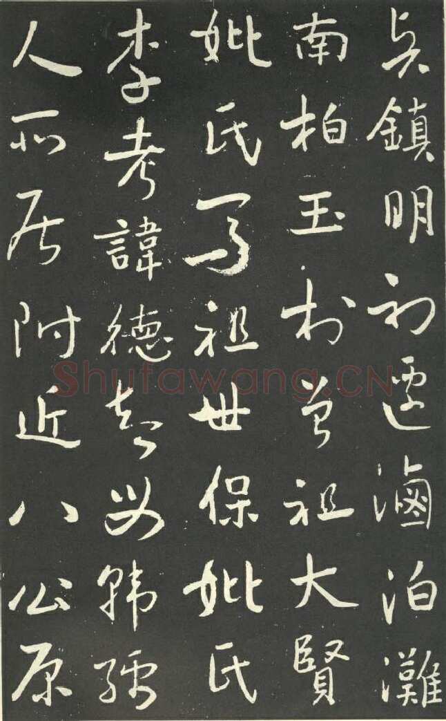 于右任《行书刘允丞墓表》墨拓 1947年作 杨崇新藏