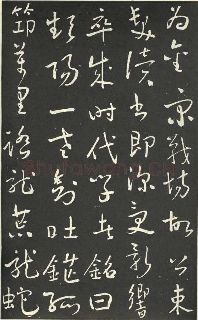 于右任《行书刘允丞墓表》墨拓 1947年作 杨崇新藏