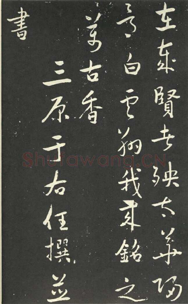 于右任《行书刘允丞墓表》墨拓 1947年作 杨崇新藏