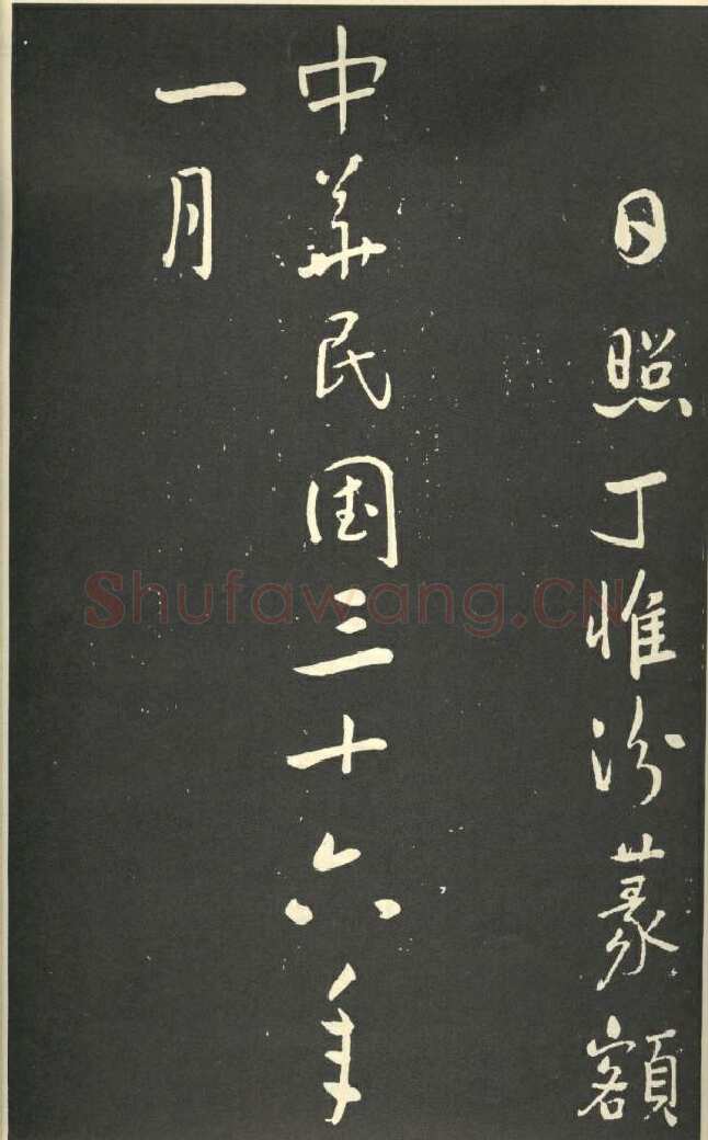 于右任《行书刘允丞墓表》墨拓 1947年作 杨崇新藏