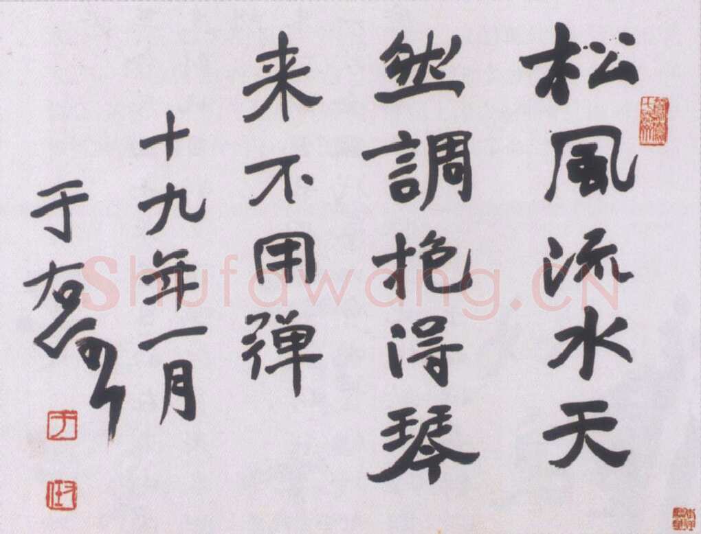 于右任《行书诗句》陕西省文史研究馆藏