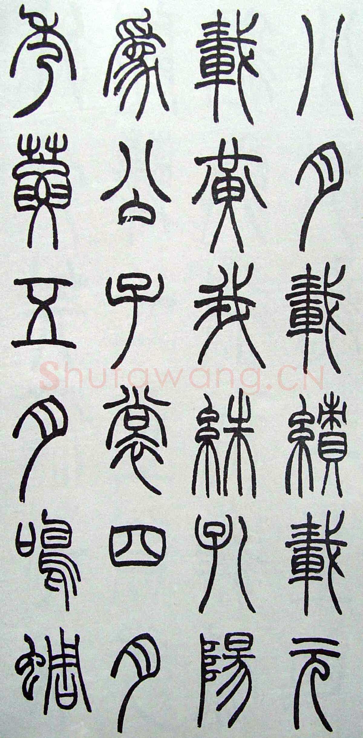 赵时棡《篆书诗经册》