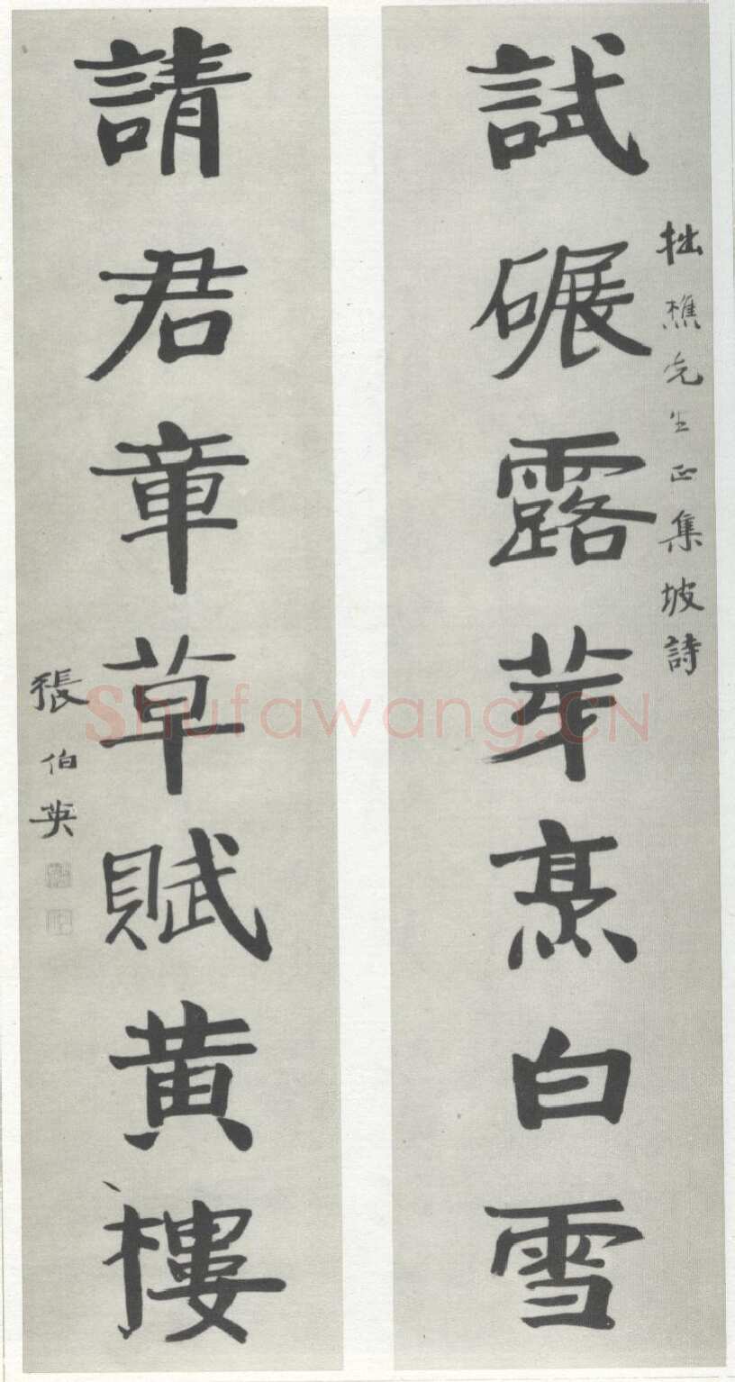 张伯英《楷书“试碾请君”七言联》