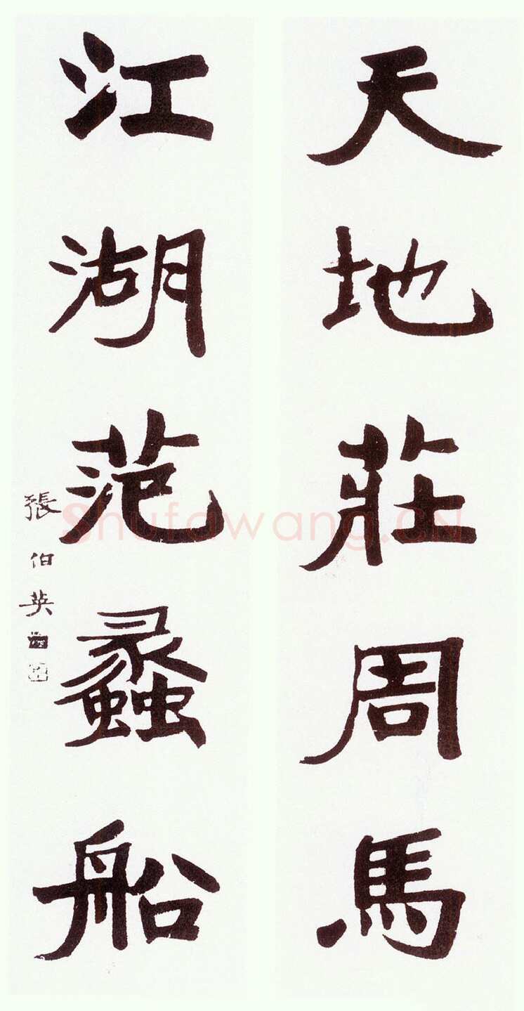张伯英《行楷“天地江湖”五言联》