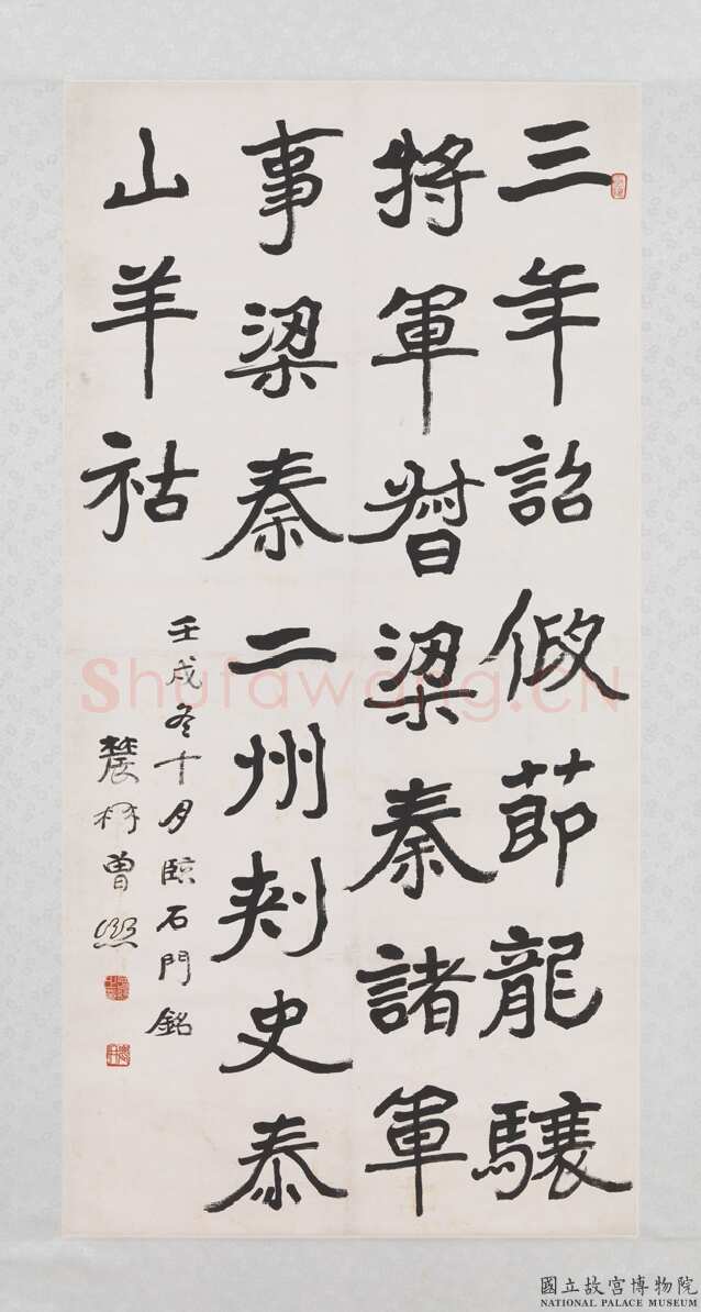 曾熙《节临石门铭轴》纸本楷书 129.8×64.9cm 1922年作 台北故宫博物院藏