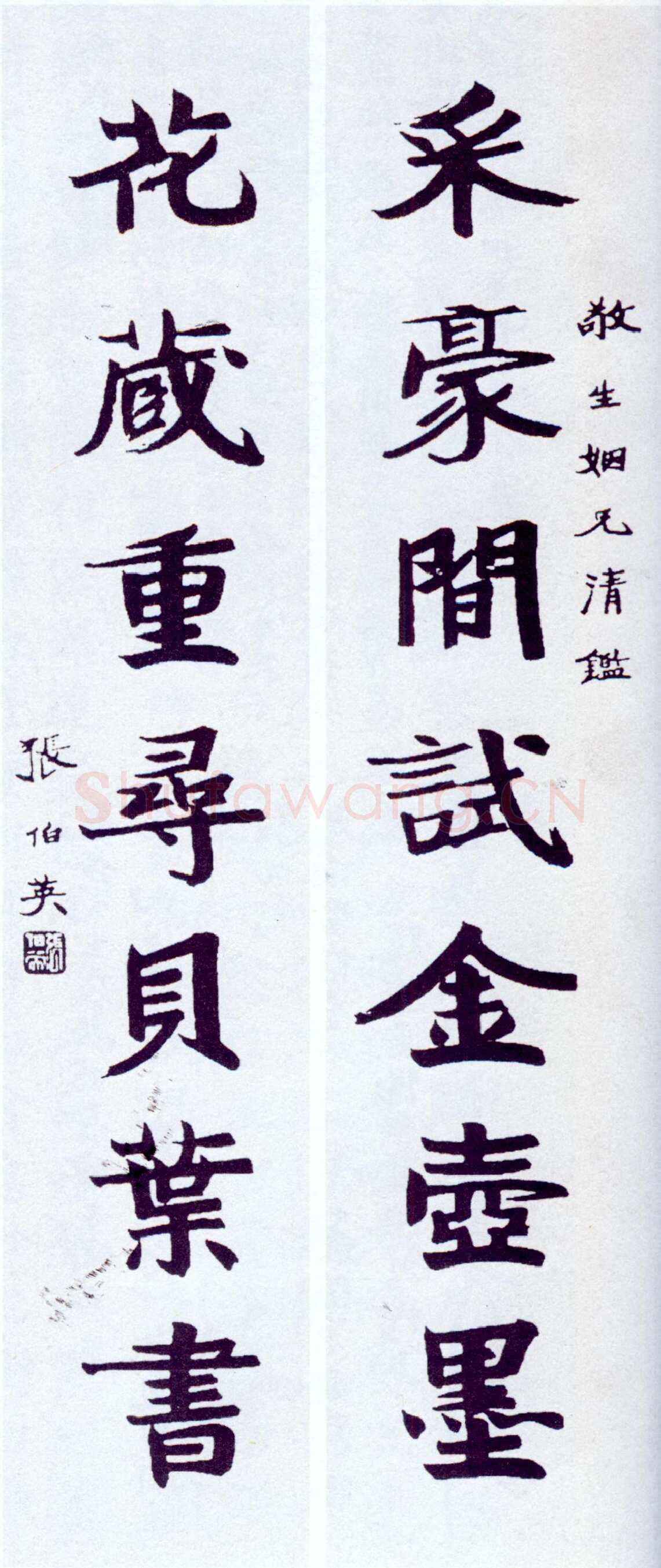 张伯英《楷书“采豪花藏”七言联》